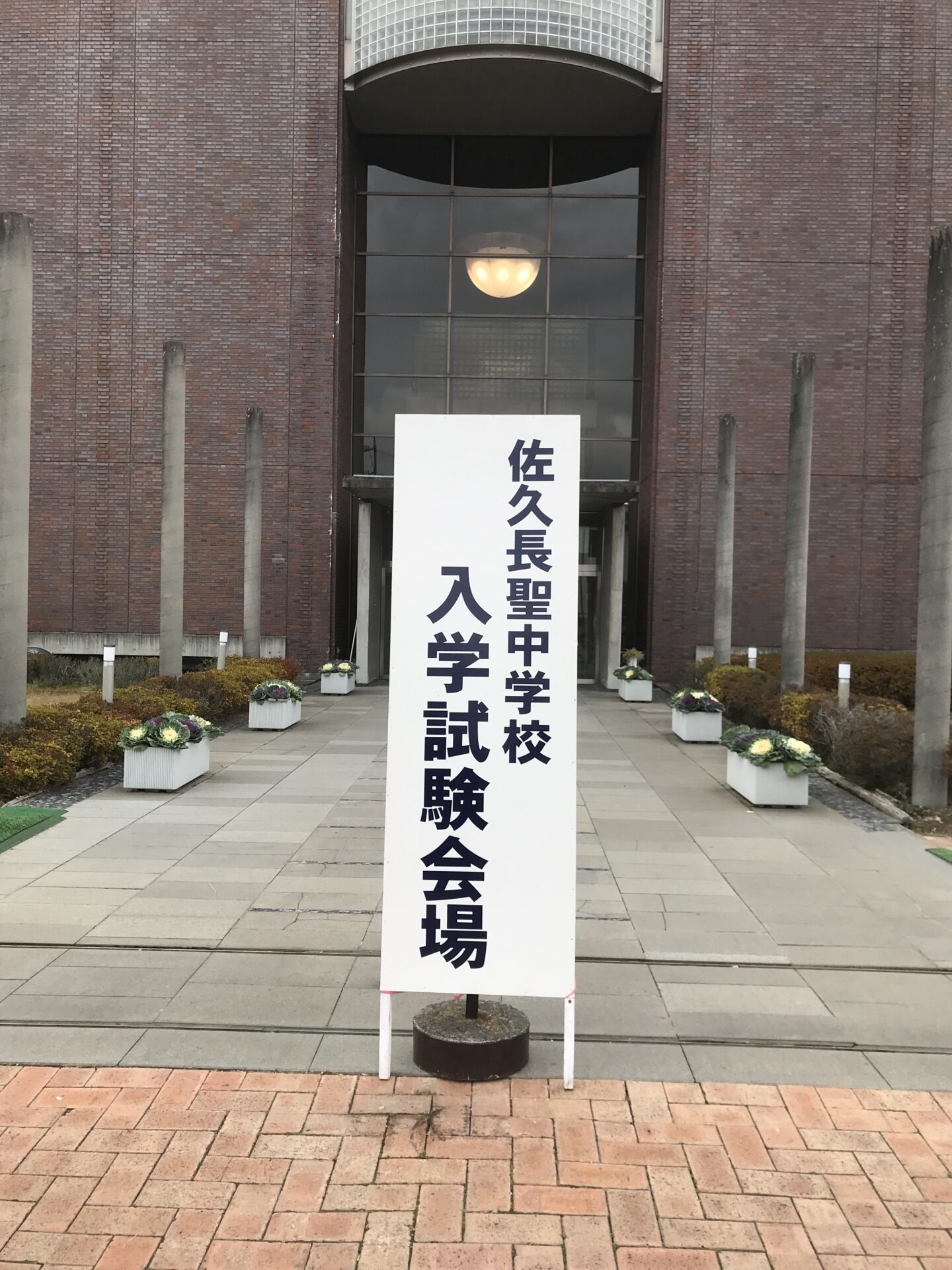 令和5年度第1回本校入試 - 佐久長聖中学・高等学校