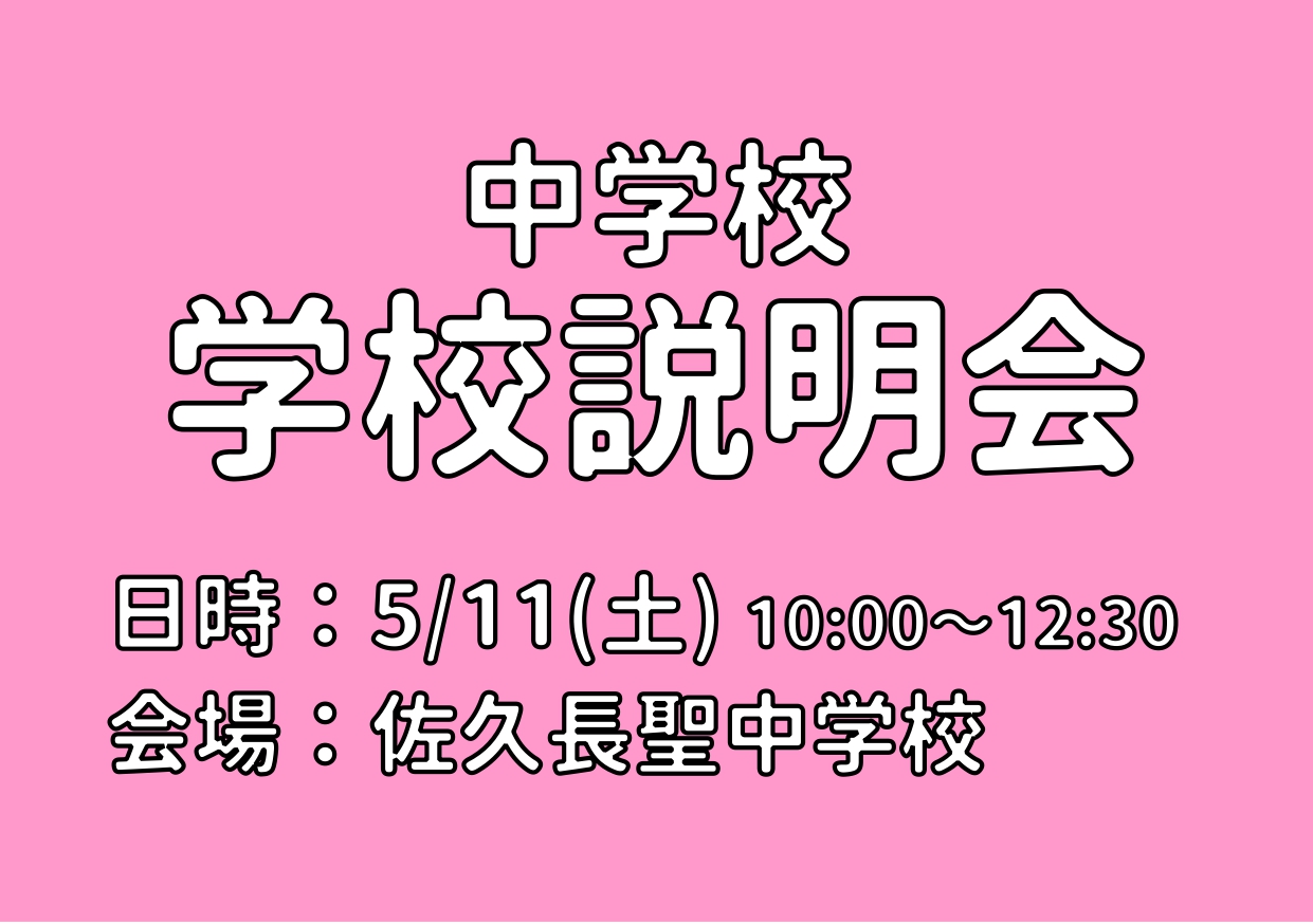中学校 学校説明会 佐久長聖中学・高等学校