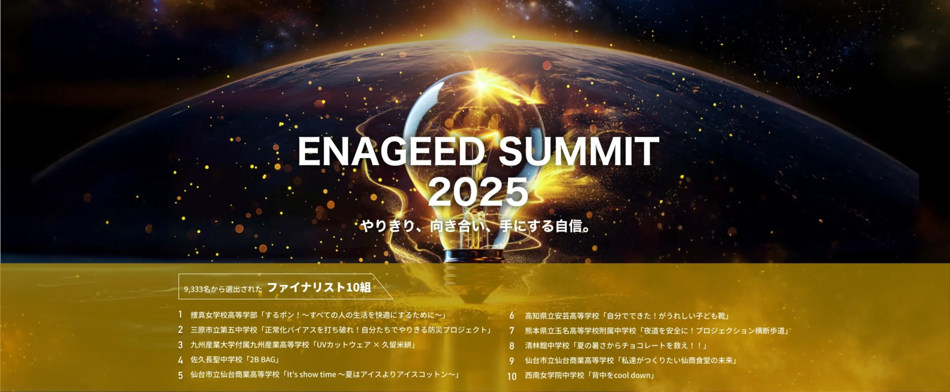 ENAGEED SUMMIT 2025】優秀賞｢JITSUGEN賞｣獲得！ - 佐久長聖中学・高等学校